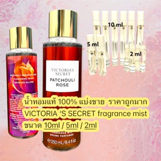 น้ำหอม VICTORIAS SECRET MIST แท้ 100% กลิ่น PATCHOULI ROSE แบ่งขาย ขนาดทดลอง ราคาถูกมาก !!!