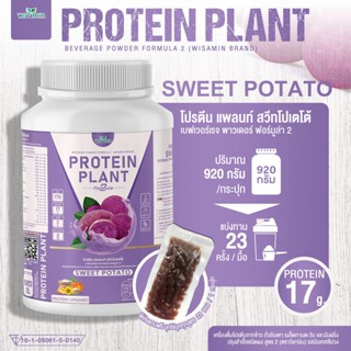 PROTEIN PLANT สูตร 2 โปรตีนพืช (รสมันเทศสีม่วง) โปรตีนจากพืช 5 ชนิด ออแกรนิค ปริมาณ 920 กรัม/กระปุก ฟรีไข่มุกบุก 23 ซอง