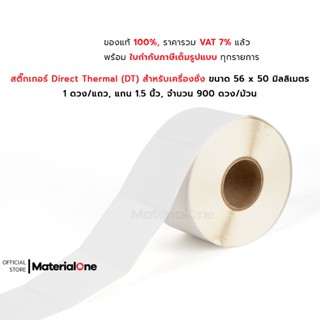 ST.DT สติ๊กเกอร์ Direct Thermal ขนาด 56 x 50 มิลลิเมตร, แกน 1.5 นิ้ว, 900 ดวง/ม้วน (ไม่ต้องใช้หมึกริบบอน)