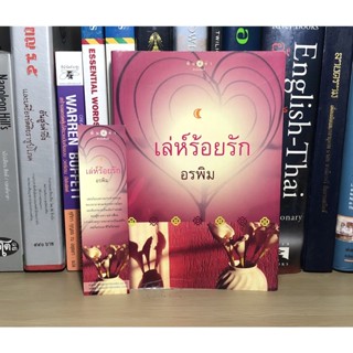 หนังสือมือสอ เล่ห์ร้อยรัก ผู้เขียน อรพิม (แถมฟรีที่คั่น)