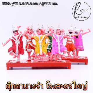 ตุ๊กตานางรำ ตุ๊กตานางละคร โรงละครใหญ่ พลาสติก บริวารวางหน้าศาลพระภูมิ ศาลตายาย ศาลบูชา แก้บน (แบบ 5 ตัว)