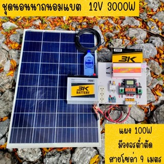 ชุดคอนโทรล 12V 3000W suoer ชาร์จเจอร์ 30A แผง Poly 100 วัตต์ แบตแตอรี่ 50Ah สายโซล่า 9 เมตร ติดตั้งพร้อมชุดควบคุมแบตเตอร