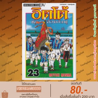 SIC หนังสือการ์ตูน Itto อิตโต้ นักเตะเลือดกังฟู (พิมพ์ใหม่) เล่ม 1-23 จบ