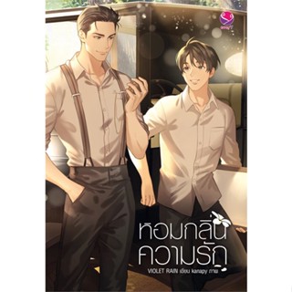 [พร้อมส่ง]หนังสือ หอมกลิ่นความรัก#นิยายวัยรุ่น Yaoi,สนพ.เอเวอร์วาย,Violet Rain