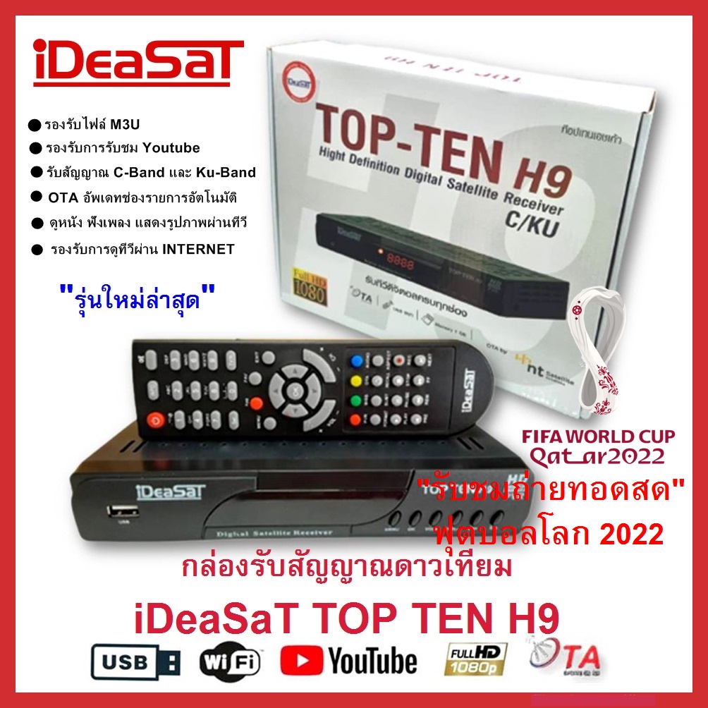 iDeaSaT TOP-TEN H9 กล่องรับสัญญาณดาวเทียม ใช้ได้กับระบบจาน Cband และ Ku