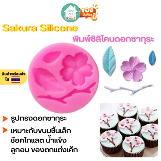 🔥ถูกและดี-พร้อมส่ง🔥 พิมพ์ซิลิโคน Sakura Silicone ซิลิโคนดอกซากุระ พิมพ์วุ้น พิมพ์ขนม พิมพ์ซิลิโคนจิ๋ว ช็อคโกแลต