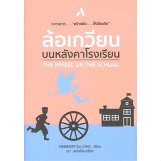 ล้อเกวียนบนหลังคาโรงเรียน The Wheel on the School