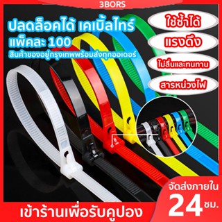 เคเบิ้ลไทร์ปลดล็อคได้(แพ็คละ 100)เคเบิ้ลไทร์ ปลดล็อคได้ Cable Tie หนวดกุ้ง ไนล่อนPA66 เกรด A+