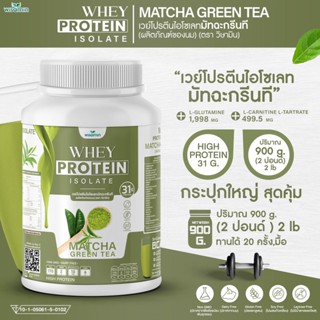 เวย์โปรตีน ไอโซเลท WHEY PROTEIN ISOLATE (รสมัทฉะ ชาเขียว) เวย์โปรตีน ปลอดกลูเตน ปราศจาก GMO (ปริมาณ 900 กรัม) 2 ปอนด์