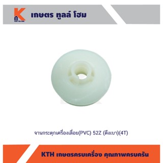 จานกระตุกเครื่องเลื่อย(PVC) 52Z (ดึงเบา)(4T)