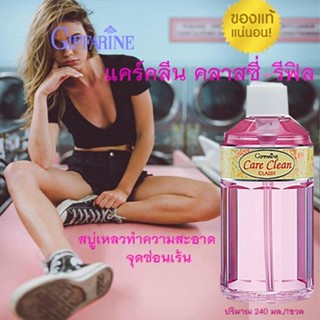 สบู่เหลวตรงปก✅น้ำยาอนามัยสูตรอ่อนโยนกิฟฟารีนแคร์คลีนคลาสซี่รีฟิลขวดสีชมพู/240มล./1ขวด/รหัส11511💰$mUa