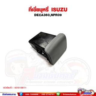 เก๊ะคอนโซล ที่เขี่ยบุหรี่ แผงประตู ISUZU DECA360,NPR09 เดก้า360