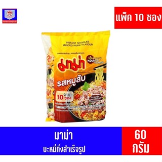 *แพ็ค 10 ซอง* มาม่า บะหมี่กึ่งสำเร็จรูป รส หมูสับ(60กรัม X 10 ซอง ) 600 กรัม