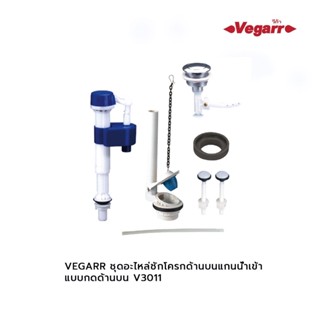 VEGARR ชุดอะไหล่ชักโครกด้านบนแกนน้ำเข้า แบบกดด้านบน V3011