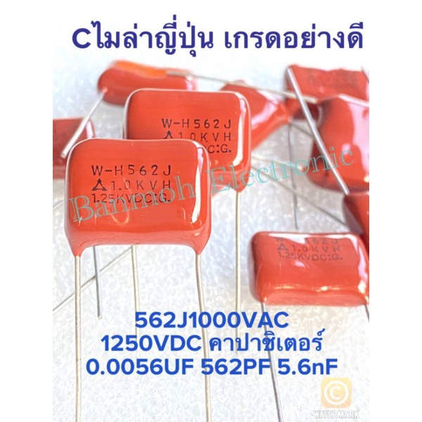(แพ็ค10ตัว) C 0.0056UF 1000VAC 1250VDC Cไมล่าญี่ปุ่น สีน้ำตาลขา15มิล สินค้าใหม่ C562 562PF 562J1000 
