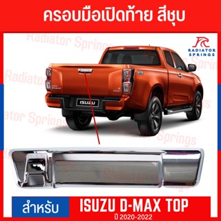 ครอบมือเปิดท้าย  D-MAX TOP 2020-2022 สีชุบ (2ชิ้น) F