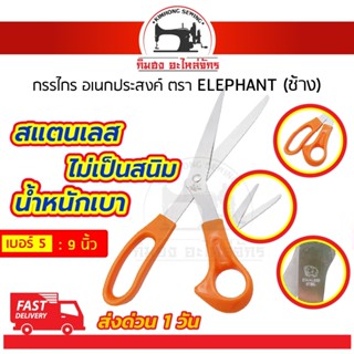 กรรไกร กรรไกรตัดกระดาษ กรรไกรสแตนเลส กรรไกรอเนกประสงค์ กรรไกร DIY กรรไกรตราช้าง กรรไกรด้ามส้ม ELEPHANT