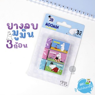 ยางลบ ยางลบดินสอ 2B MOOMIN แพ็ค 3 ก้อน Non-Toxic Eraser