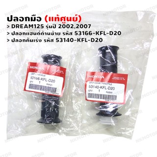 ปลอกมือ (แท้ศูนย์) Dream125(2002,2007) ปลอกคันเร่ง 53140-KFL-D20 , ปลอกแฮนด์ด้านซ้าย 53166-KFL-D20