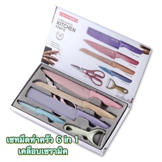 K55-N33 ชุดมีดทำครัว 6 in 1  เซตเคลือบเซรามิค (ส่งจากกรุงเทพ)