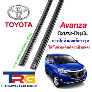 ยางปัดน้ำฝนรีฟิลแท้ตรงรุ่น TOYOTA Avanza ปี2012-ล่าสุด (ยางยาว14"กับ22"หนา6มิลคู่)