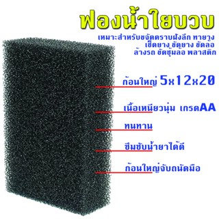 ฟองน้ำล้างรถใยบวบดำ ฟองน้ำละเอียดสูง ก้อนใหญ่ เกรด A เนื้อเหนียว ทนทาน ฟองน้ำล้างล้อ เช็ดล้อ