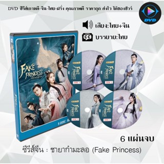 ซีรีส์จีน ชายากํามะลอ (Fake Princess) : 6 แผ่นจบ (พากย์ไทย+ซับไทย)