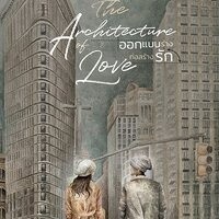 หนังสือนิยาย THE ARCHITECTURE OF LOVE ออกแบบร่างก่อสร้างรัก : Ika Natassa : สำนักพิมพ์ แจ่มใส