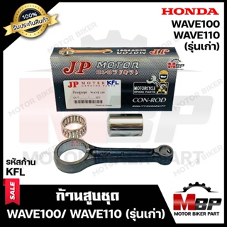 ก้านสูบ สำหรับ HONDA WAVE100/ WAVE110 -รุ่นเก่า- ฮอนด้า เวฟ100/ เวฟ110 -รุ่นเก่า- (รหัสก้าน KFL)(1 ชุด ก้านสูบ+สลักล่าง+