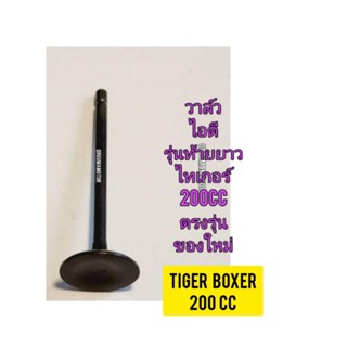 วาล์วไอดี ใช้สำหรับมอไซค์ Tiger Boxer 200cc ไทเกอร์ สีน้ำตาล 200 cc ของใหม่  (รุ่นท้ายยาว)  ตรงรุ่นใส่ได้เลย