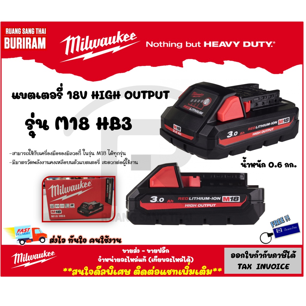 Milwaukee (มิลวอกี้) แบตเตอรี่ M18 รุ่น M18HB3 ขนาด 18 โวล์ท (18V)(3.0Ah) ไอออน ลิเธียม ของแท้ 100% 