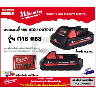 Milwaukee (มิลวอกี้) แบตเตอรี่ M18 รุ่น M18HB3 ขนาด 18 โวล์ท (18V)(3.0Ah) ไอออน ลิเธียม ของแท้ 100% (Battery) 34295190