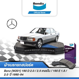 Bendix ผ้าเบรค BENZ (W201) 190 D 2 / 2.5 Turbo / 190 E 1.8 / 2 (ปี 1990-94) ดิสเบรคหน้า+ดิสเบรคหลัง (DB1256,DB328)