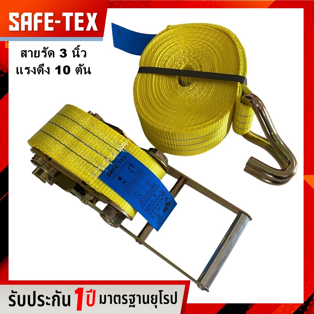 SAFE-TEX สายรัดก๊อกแก๊ก 3 นิ้ว หนา 4 มิล หน้ากว้าง 3 นิ้ว ยาว 6-15M. รัดแน่น โพลีเอสเตอร์ Ratchet Strap