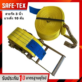 SAFE-TEX สายรัดก๊อกแก๊ก 3 นิ้ว สายรัดแน่น สายรัดของ สายรัดรถบรรทุก สายรัดโพลีเอสเตอร์ Ratchet Strap