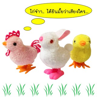 BN-253 ตุ๊กตาไขลาน ลูกเจี๊ยบ & กระต่าย ขนนุ่มนิ่ม ✨🧸 ของเล่น…