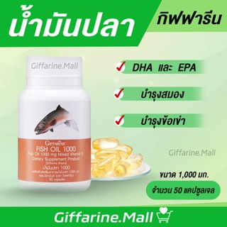 น้ำมันปลา ( 1000 มิลลิกรัม 50 แคปซูล ) Fish oil GIFFARINE น้ำมันตับปลา บำรุงสมอง บำรุงข้อเข่า ทานได้ทุกวัย