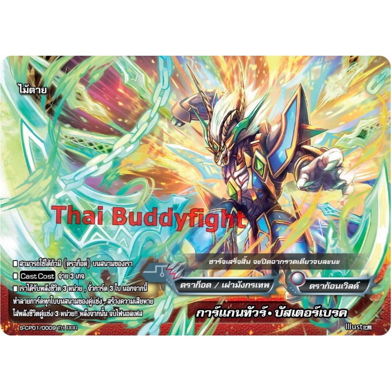 บัดดี้ไฟท์ S-CP01 การ์แกนทัวร์ บัสเตอร์เบรค แยกใบ