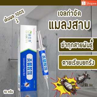 ส่งจากไทย!! เจลกำจัดแมลงสาบ แมลงสาบ ไล่แมลงสาบ กำจัดแมลงสาบแบบตายยกรัง ตายยกลัง ของแท้ เห็นผลรวดเร็ว ถูกเเละดี