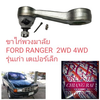 ลูกหมากขาไก่พวงมาลัย ขาไก่พวงมาลัย ฟอร์ด แรนเจอร์ ranger 2wd 4wd รุ่นเก่า เตเปอร์เล็ก เกรดอย่างดี ตรงรุ่น OEM.