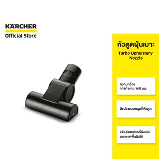 KARCHER หัวดูดฝุ่นเบาะ Turbo upholstery nozzle กำจัดขนและเศษขยะ หน้ากว้าง 160 มม.  2.903-001.0 คาร์เชอร์