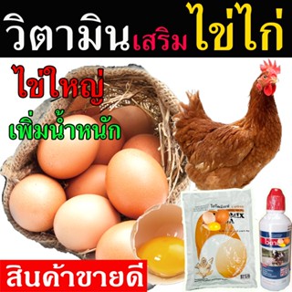 ชุดบำรุงไก่ไข่ วิตามินบำรุงไข่ไก่ บำรุงไข่ไก่ วิตามินเร่งไข่ ฮอโมนเร่งไข่ อาหารเร่งไข่กระตุ้นรังไข่ บำรุงรังไข่ ไข่แดง