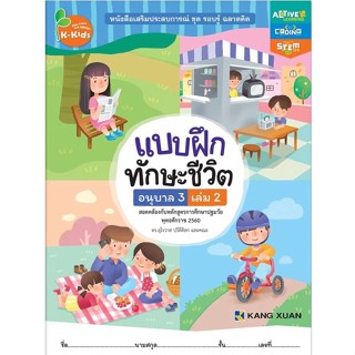 Kang Xuan Thailand หนังสือเสริมทักษะชีวิตสำหรับเด็กปฐมวัย ; แบบฝึกทักษะชีวิต อนุบาล 3 เล่ม 2 (ปกอ่อน)