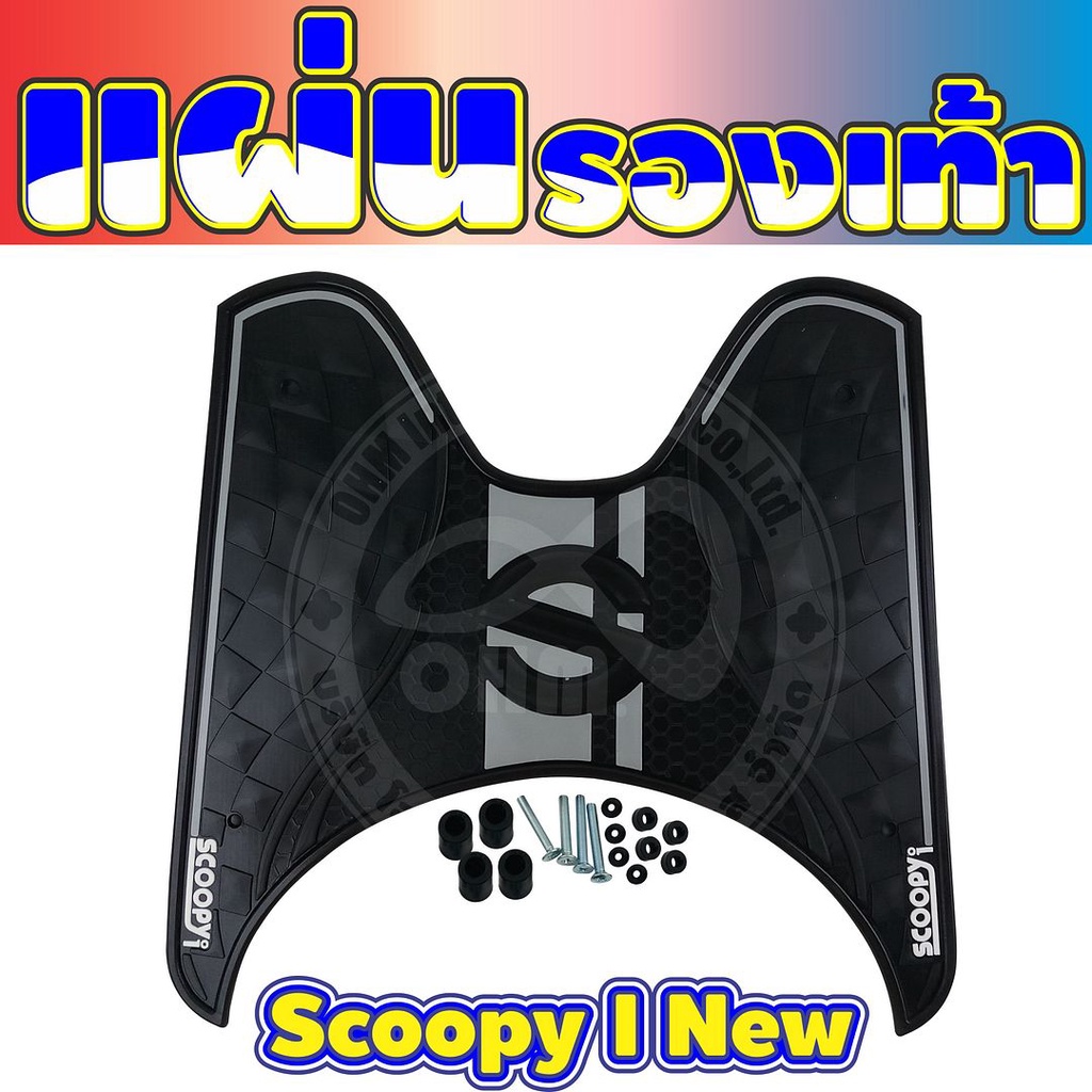 แผ่นยางปูพื้น Scoopy i ยางวางเท้าสกู๊ปปี้ไอ 2012-2020 แผ่นยางวางเท้า honda scoopyi 2020