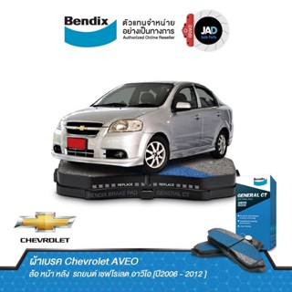 ผ้าเบรค Chevrolet AVEO ล้อ หน้า หลัง ผ้าเบรครถยนต์ เชฟโรเลต อาวีโอ [ปี2006 - 2012 ] ผ้า เบรค Bendix แท้ 100%