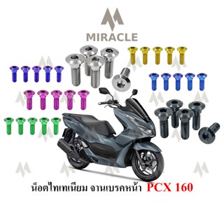 Pcx 2021 น็อตยึดจานเบรคหน้า ไทเทเนี่ยม