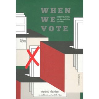 หนังสือ When We Vote: พลวัตการเลือกตั้งและประชาธ ผู้แต่ง พิชญา โชนะโต สนพ.มติชน หนังสือหนังสือสารคดี