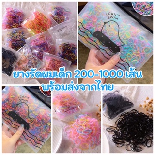 ยางรัดผมเด็ก 200 เส้น 500 เส้น หลากสี สีอ่อน สีดำ แบบถุงซิบ