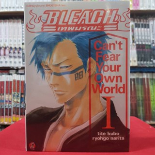 (นิยาย) BLEACH : Cant Fear Your Own World เล่มที่ 1 หนังสือนิยาย ไลท์โนเวล มือหนึ่ง Bleach เทพมรณะ