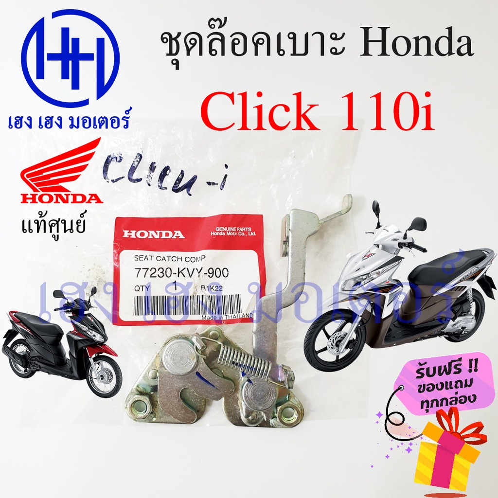 ชุดล๊อคเบาะ Click 110i Click i ฮอนด้า(KVY-900) คลิก110i Honda Click110i ตัวล๊อคเบาะ ฮอนด้าคลิก ที่ล๊